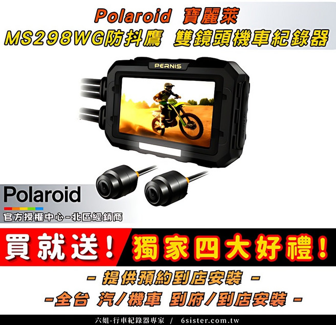 Polaroid 寶麗萊 MS298WG 雙鏡機車行車記錄器, 附64G記憶卡