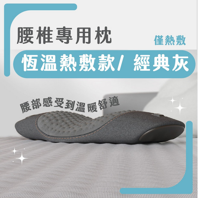 [新品上架優惠] 腰椎枕 護腰枕 按摩枕 熱敷枕 睡眠腰枕 助眠腰枕 腰部按摩枕 腰枕 枕頭 靠墊 腰靠枕 按摩枕頭, 熱敷款單功能-經典灰/腰椎專用枕