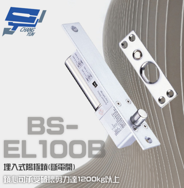 昌運 BS-EL100B (SL-100B) 斷電開 埋入式陽極鎖 承受1200kg以上剪力, 1個