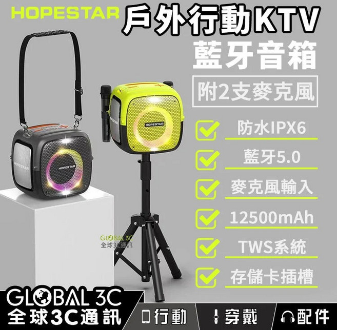 Hopestar Partyone 藍牙音響 (戶外KTV/附雙麥克風+支架/80W/10小時續航)