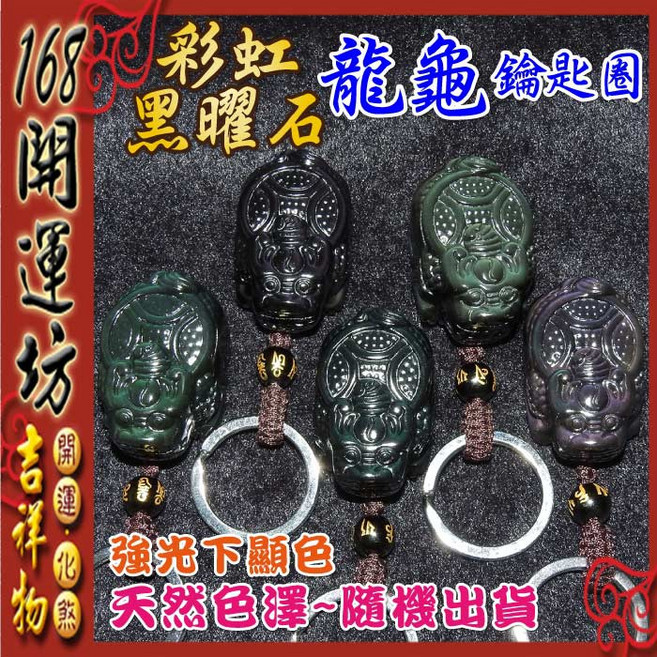 【168開運坊】龍龜系列 龍龜鑰匙扣, 彩虹黑曜石, 1個