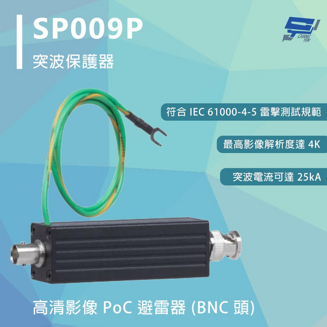昌運監視器 SP009P 高清影像 PoC 避雷器 (BNC 頭) 800萬畫素, 1個, 數量