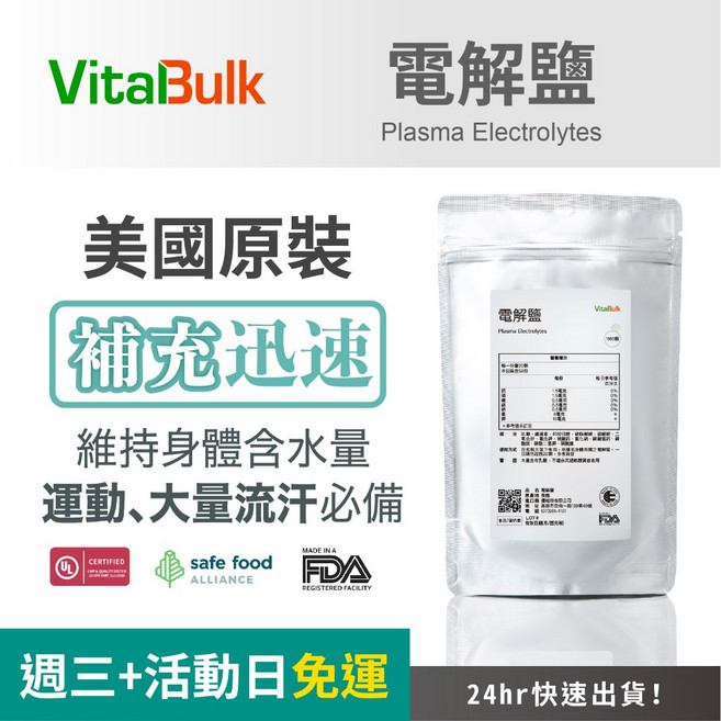 VitalBulk 電解鹽 美國原裝進口 運動機能 電解質補充 運動保健