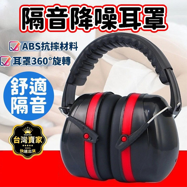WEIFTON 工業級工程隔音降噪耳罩, (可伸縮)紅色, 1個
