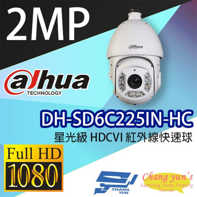 大華dahua DH-SD6C225IN-HC 星光級25倍變焦 HDCVI 紅外線快速球 監視器, 1個, 數量
