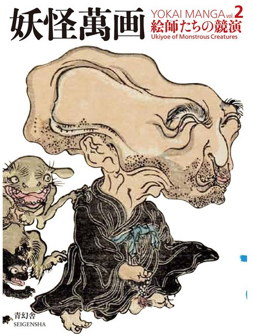 (日文書)妖怪漫畫第2卷藝術家大賽, 青玄舍