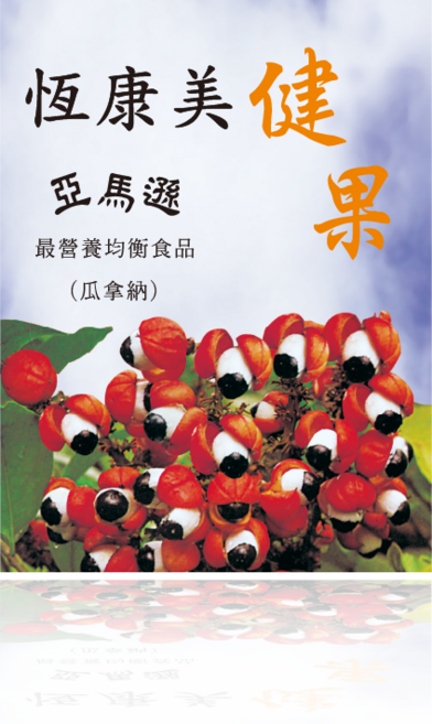 恆康美健 瓜拿納果 亞馬遜嚴選 活力補充 專注力提升 200g, 1盒