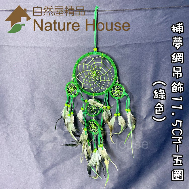 【自然屋精品】捕夢網吊飾 捕夢網 掛飾 吊飾 織夢網 裝飾 繼承者們 李敏鎬 佈置 禮物 婚禮 交換禮物 印地安風, 詳見包裝