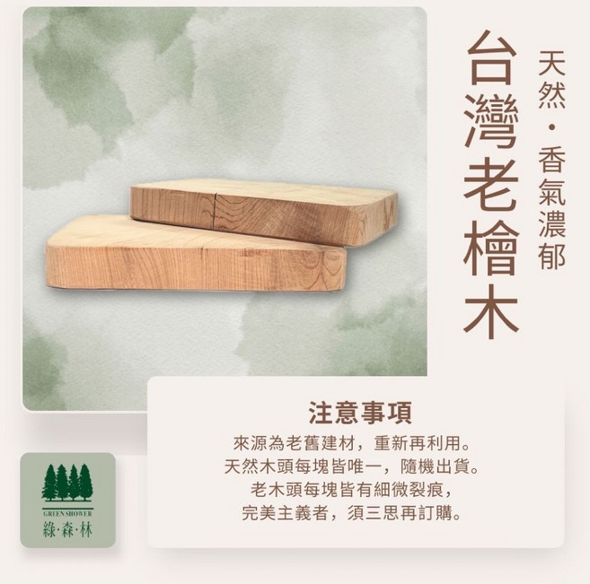 綠森林 台灣老檜木 檸檬香氣 除濕除臭 防蚊驅蟲 (長14cm*寬10cm*高2cm), 詳見包裝, 1個