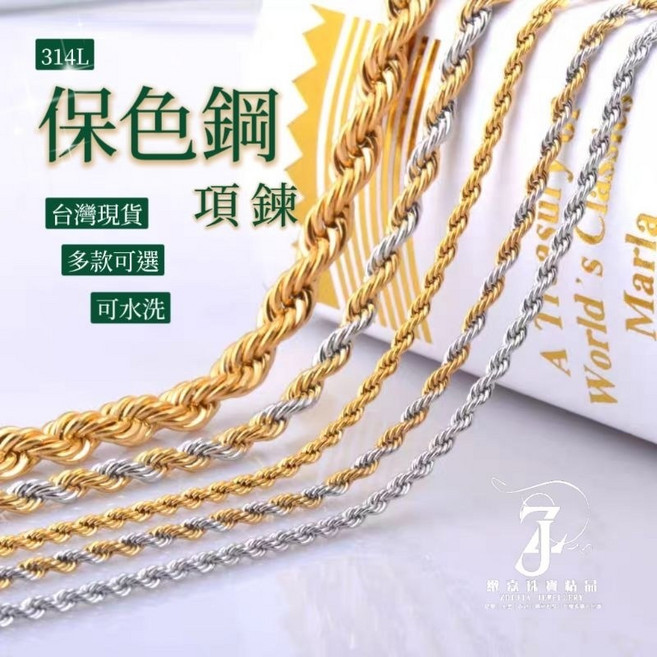314L麻花鋼鍊項鍊 保色可洗澡