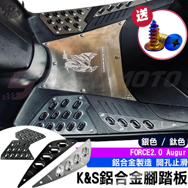 Speedmoto FORCE2.0 鋁合金中後腳踏板, 贈送鍍鈦螺絲, 1套裝
