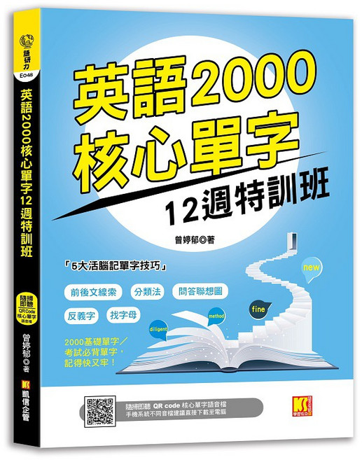 英語2000核心單字12週特訓班（隨掃即聽 QR Code語音檔）《布里奇書店》, 詳見包裝