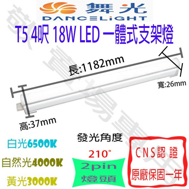 舞光 T5 4呎 18W LED 一體式支架燈 全電壓 CNS認證 層板燈 輕鋼架燈, 自然光(4000K), 1個