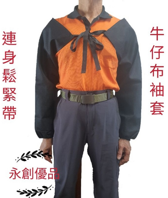 牛仔布袖套 連身鬆緊帶 焊接 工作袖套 園藝 防護袖套