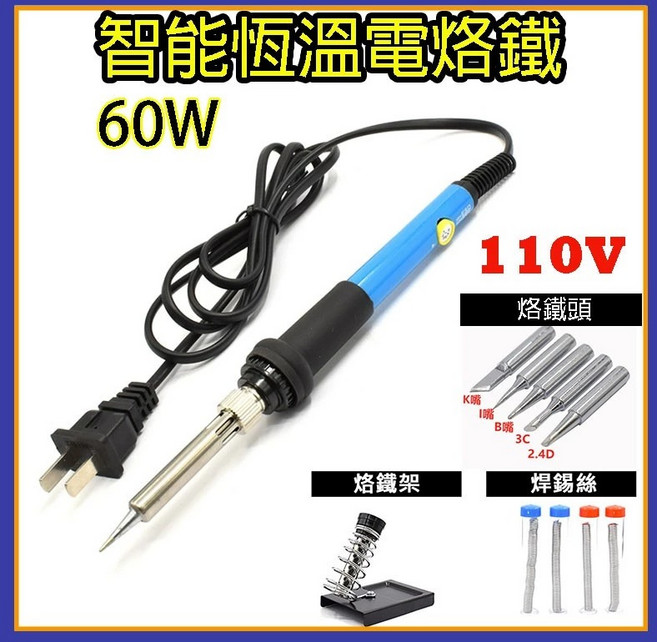 60W 電烙鐵 110V 恆溫溫控烙鐵組 附烙鐵架與焊錫, 1個, 加購-烙鐵頭(5支一組)