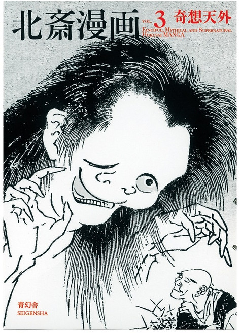 (日文書)北齋漫畫第3卷奇想天外, SEIGENSHA