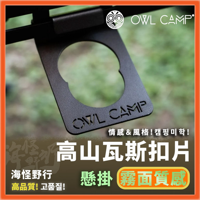 OWL CAMP 高山瓦斯扣片 海怪野行 PTW-F 桌邊瓦斯罐懸掛扣 露營瓦斯配件, 1個