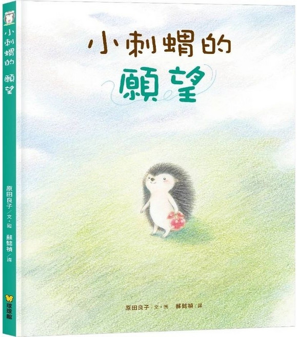 球球館繪本 小刺蝟的願望 (米蘭書殿)