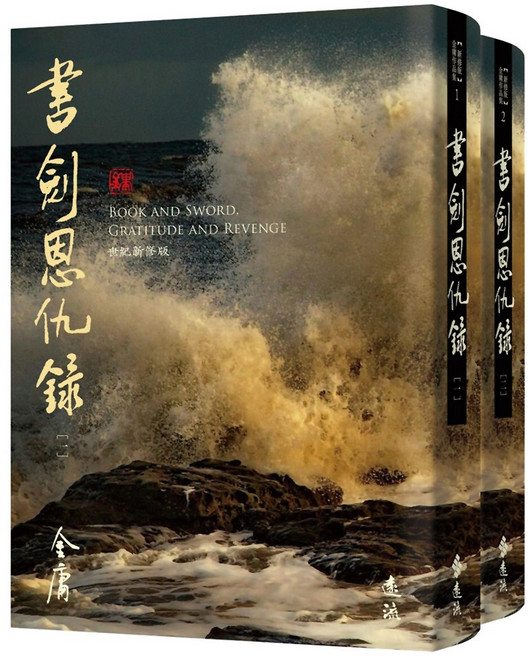 遠流 金庸 書劍恩仇錄 全二冊 藏金映象新修版 武俠小說