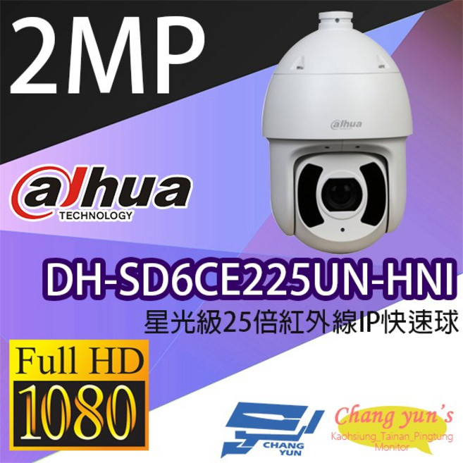 大華DH-SD6CE225UN-HNI星光級25倍光學變焦1080P紅外線IPcam快速球監視器, 1個, 數量