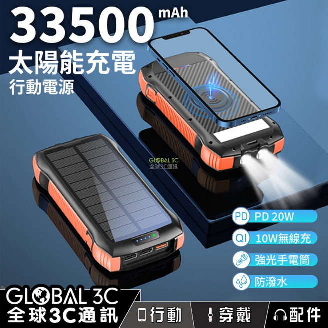 無線充電行動電源 (10W無線/PD20W/LED燈/防潑水), 33500mAh 太陽能行動電源