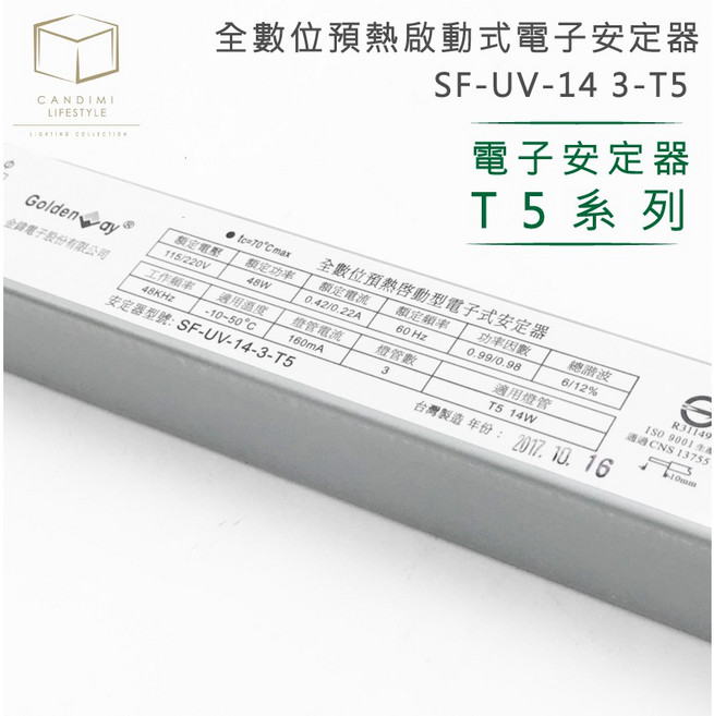 凱得米 CANDIMI 全數位預熱啟動式電子安定器 SF-UV-14 3-T5 適用T5 14W燈管 48W高效穩定, 1個