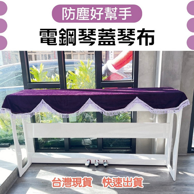 【巴哈樂器批發】88鍵電鋼琴琴蓋布 防塵罩 防塵布 保護 針織台灣現貨 160*50cm, 波浪紫色, 1個