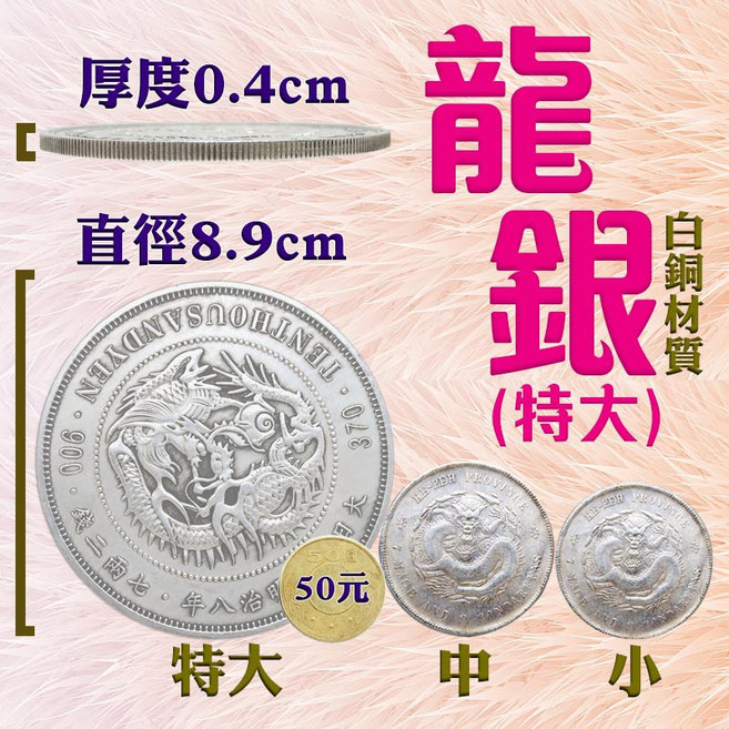 168開運坊 龍銀, 白銅材質, 1個