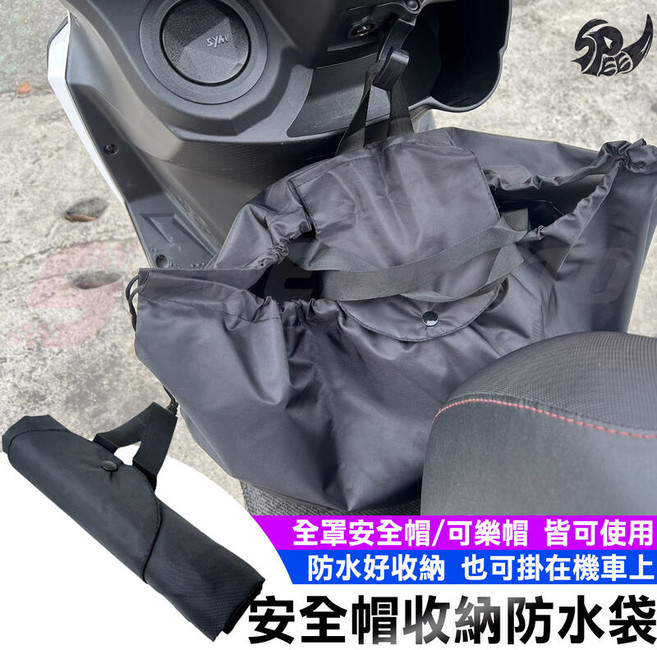 【Speedmoto】安全帽防水袋, 黑色, 1個