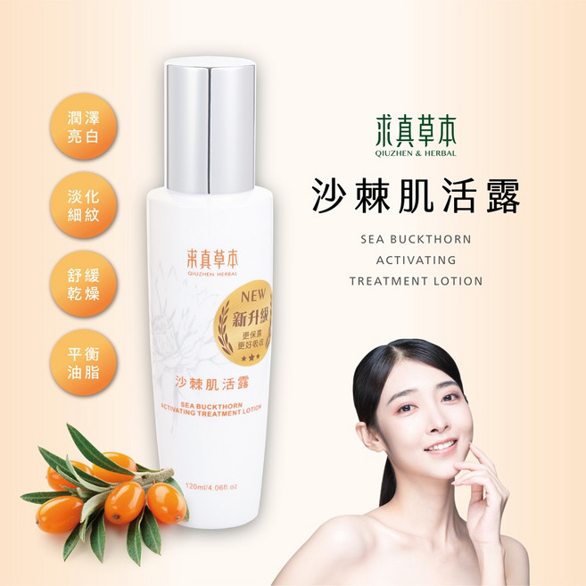 求真草本 沙棘肌活露, 1支