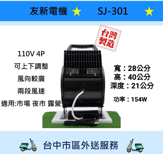 友新電機 SJ-301 渦輪鼓風機 手提式送風機, 110V