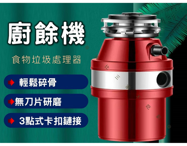 廚餘大師 垃圾處理器