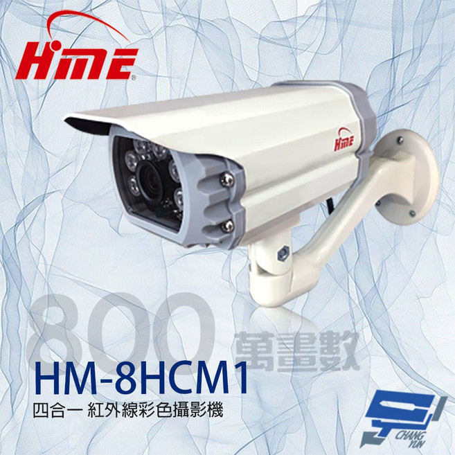 HME HM-8HCM1 800萬像素 四合一紅外線彩色攝影機 監視器 紅外線15-20M, 1個