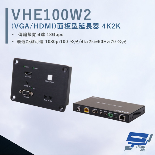 昌運 HANWELL VHE100W2 VGA/HDMI 面板型延長器 4K2K@60Hz 高畫質影音訊號延伸, 1個