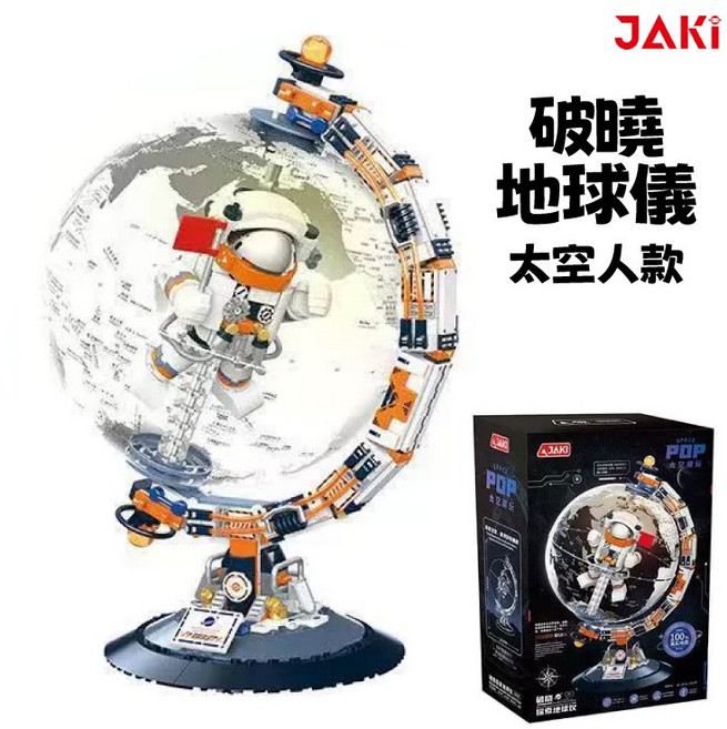 JAKI 破曉地球儀 積木玩具 可以360度旋轉 太空站主題 正版授權, 多色