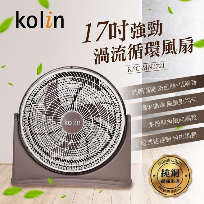 歌林kolin 17吋強勁渦流循環扇純銅馬達 多段風速調整 節能省電, KFC-MN1721
