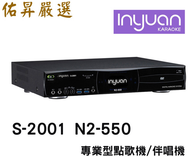 音圓 Inyuan S-2001 N2-550 專業型點歌機/伴唱機 內建4TB碟