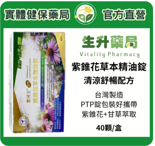紫可立 甘草紫錐花草本精油錠 40粒/盒