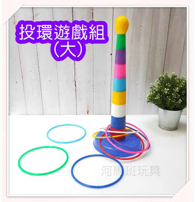 河馬班玩具 夜市套圈圈遊戲組(大) 台灣製造 投環遊戲, Multicolor, 1個