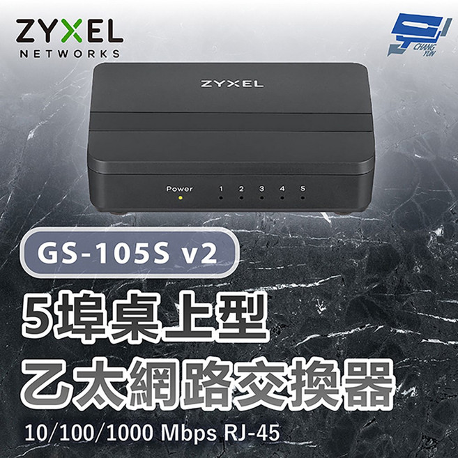 合勤 ZYXEL GS-105S v2 5埠桌上型 Gigabit 乙太網路交換器 10/100/1000 Mbps RJ-45, 1個, 數量