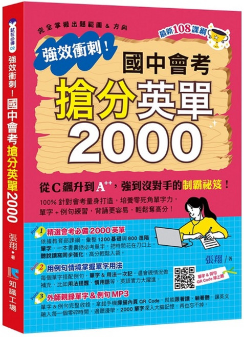 布里奇書店 國中會考搶分英單2000 精選會考單字、例句MP3, 知識工場, 張翔