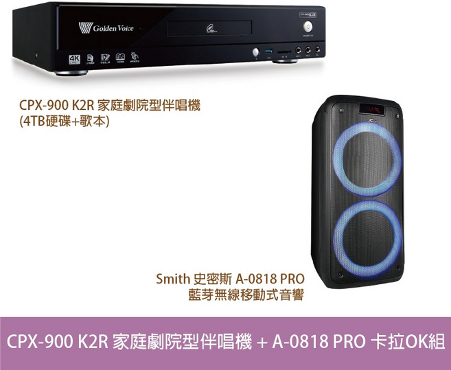 Golden Voice 金嗓 CPX-900 K2R 家庭劇院型伴唱機與 Smith A-0818 PRO 移動式音響組合, 詳見包裝