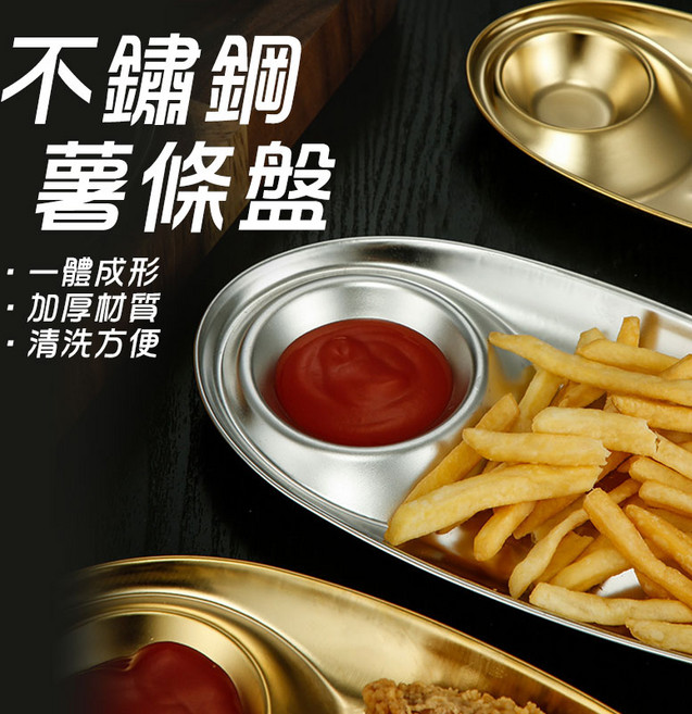 不鏽鋼薯條盤 60363, 1個
