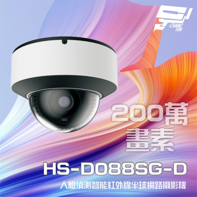 昌運 昇銳 HS-D088SG-D 200萬畫素人臉偵測智能紅外線防水半球網路攝影機 紅外線20-30M, 1個, 數量