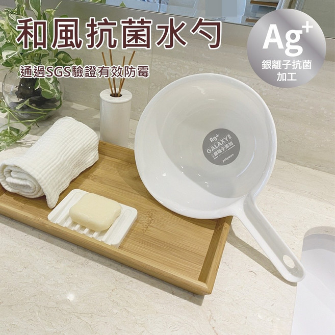 polyware 簡單樂活 日式浴室水勺 白色, 1個
