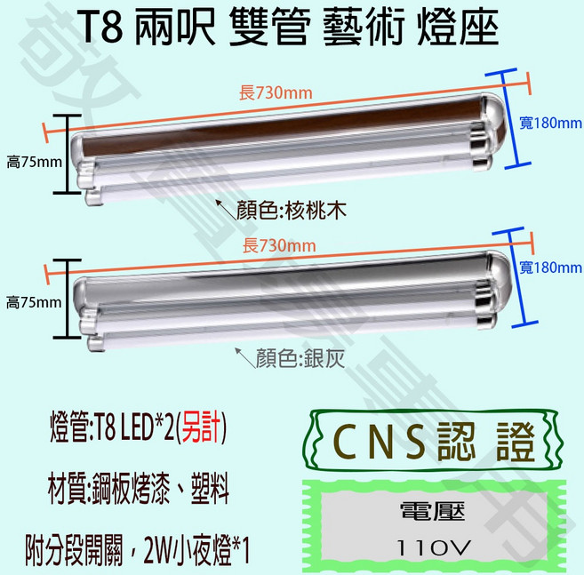 【敬】T8 雙管 藝術 燈座 空台 CNS認證 燈具 LED 燈管 日光燈 2呎 造型 美術 裝潢 核桃木, 自然光, 1個