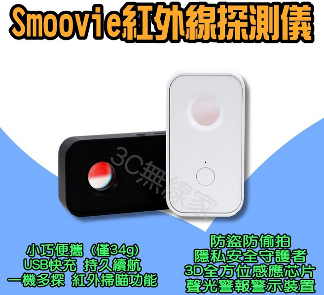 Smoovie 紅外線探測儀