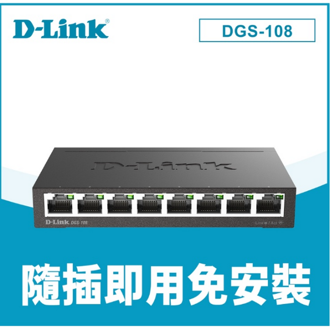D-Link 友訊 DGS-108 8埠 Giga 桌上型 金屬外殼 網路交換器, 1個