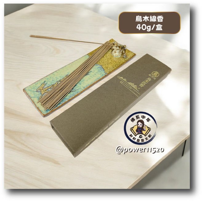 軒軒盈盈文創 烏木線香, 烏木