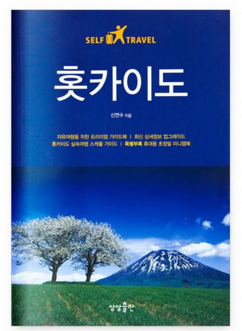 여행 서적 홋카이도 셀프트래블, 상상출판, 신연수 저